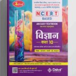 Active NCERT Based Vigyan Class 10 UP Board Textbook Session 2026-27 by Chitra Prakashan( madhymic Shiksha Parishad Prayagraj Uttar Pradesh )