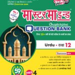 Master Mind UP Board Chapterwise Question Bank URDU Class 12 Exam 2026