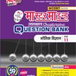 MasterMind Uttarakhand Board Chapterwise Question Bank Bhautik Vigyan Class 11 Exam 2027