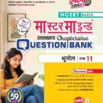 MasterMind Uttarakhand Board Chapterwise Question Bank Bhugol Class 11 Exam 2027