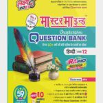 Master Mind UP Board Chapterwise Question Bank Hindi Class 12 Exam 2027