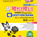 MasterMind Uttarakhand Board Chapterwise Question Bank Hindi Class 10 Exam 2027