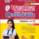 MasterMind Uttarakhand Board Chapterwise Question Bank Lekhashastra Class 12 Exam 2027