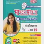 Master Mind UP Board Chapterwise Question Bank NAGRIK SHASTRA Class 12 Exam 2027