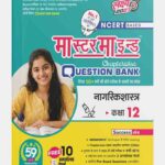 MasterMind UP Board Class 11 Nagrik Shastra Chapterwise Question Bank 2027 Exam