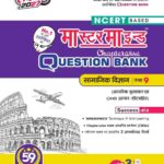 MasterMind UP Board Chapterwise Question Bank Samajik Vigyan Class 9 Exam 2027