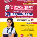 Master Mind Uttarakhand Board Chapterwise Question Bank Samajshastra Class 12 Exam 2027