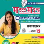Master Mind UP Board Chapterwise Question Bank Samajshastra Class 12 Exam 2027