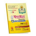 MasterMind UP Board Chapterwise Question Bank SANSKRIT Class 10 Exam 2026
