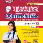 MasterMind Uttarakhand Board Chapterwise Question Bank Sanskrit Class 12 Exam 2027