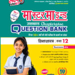 MasterMind Uttarakhand Board Chapterwise Question Bank Shikshastra Class 12 Exam 2027