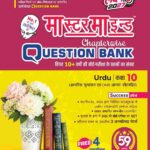 MasterMind UP Board Chapterwise Question Bank Urdu Class 10 Exam 2027