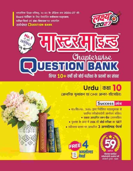 MasterMind UP Board Chapterwise Question Bank Urdu Class 10 Exam 2027