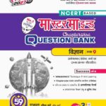 MasterMind UP Board Chapterwise Question Bank Vigyan Class 9 Exam 2027