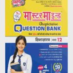 Master Mind UP Board Chapterwise Question Bank Shikshastra Class 12 Exam 2027